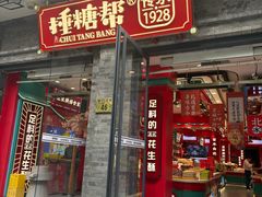 -捶糖帮·手工酥糖(前门二店)
