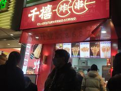 门面-千禧炸串(明瓦廊店)