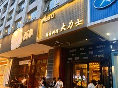 门面-韩国料理大力士(屏风街店)