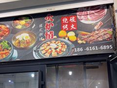 -火炉情韩国料理店(古田路店)