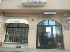 -UP阿噗甜品