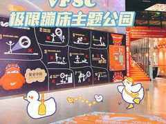 -VFSC极限蹦床主题公园(乐园道彩悦城阳光店)