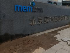 -美尔目眼科医院·近视手术·儿童近视(通州店)