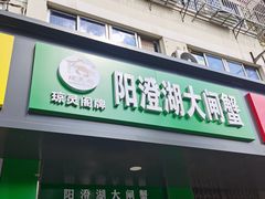 门面-阳澄湖大闸蟹·琼灵阁牌品牌连锁(吴中总店)