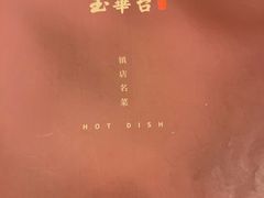-玉华台饭庄(裕中西里小区店)