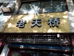 门面-老天桥蛙炉火锅(姑苏总店)