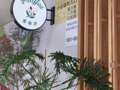 -Fruiffee Cafe 果啡派