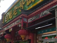 -白魁老号饭庄(安内店)