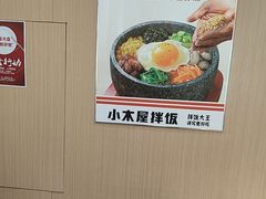 -小木屋拌饭(鞍山景子街小商品城店)