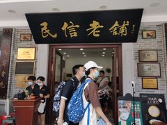 门面-民信老铺(华盖路店)
