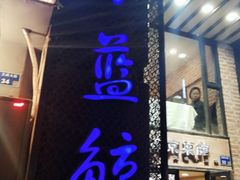 门面-眷江南之小蓝鲸(王府大街店)