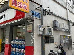 -陈添記·祖傳爽鱼皮·西关老字号(广州首店)