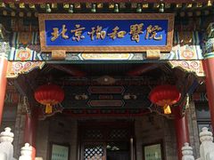 -北京协和医院(东单院区)