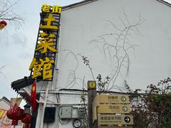 -瀏河老街土菜館(浏河店)