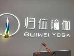 -归位瑜伽＆普拉提馆