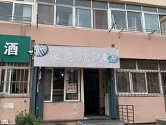 门面-永安烧烤