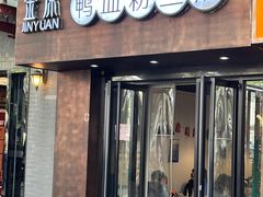 -金原鸭血粉丝汤·汤包·脆皮烤鸭(南京博物院店)