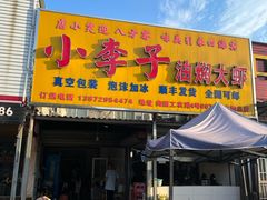 -小李子油焖大虾向阳总店