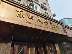 -东四民芳餐厅(朝阳门店)