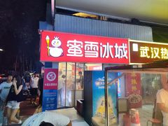 -蜜雪冰城·冰淇淋与茶(河大店)