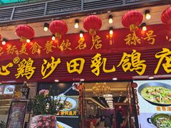 门面-清新鸡沙田乳鸽店(金融店)