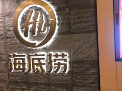 门面-海底捞火锅(劲松店)