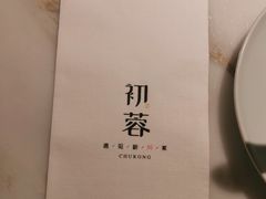-初蓉丨遇见新川菜(亲贤街荣耀店)