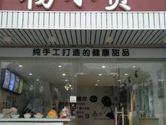 门面-杨小贤芒果绵绵冰(南门口店)