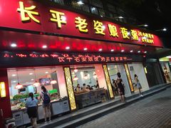 门面-长平老姿娘夜粥(平东一街店)