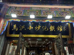 -马洪小炒泡馍馆(钟楼回民街店)