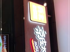 门面-西北杂粮筐手工面凉皮(来福士店)