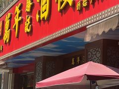 -万年酒楼(越秀南路店)