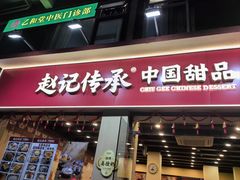 -赵记传承·中国甜品(福州总店)