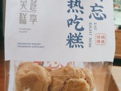 -吴越糕享(常熟万达店)