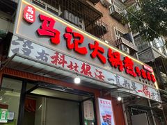 -马记大锅煮(总店)
