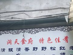 -洞天食府(北大街店)