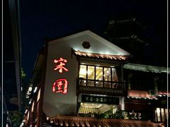 门面-宋园·金宴浙鲜馆(静安店)