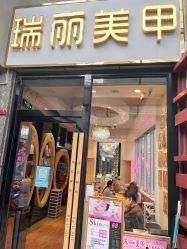 门面-RL Nail·瑞丽美甲美睫品牌原创店