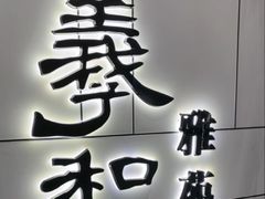 -羲和雅苑•北京烤鸭(国贸商城店)
