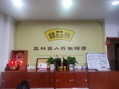 -艺林盲人按摩院(徐汇店)