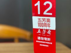 -五芳斋(环丁路店)