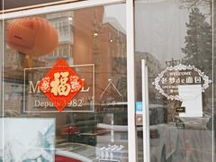 门面-老梦面包 CHEZMOREL(三源里店)