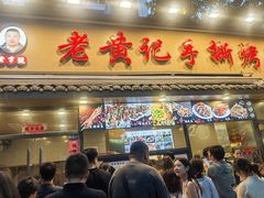 -老黄记手撕烤兔(玉林街店)