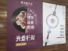 -东方饺子王(大屯路店)