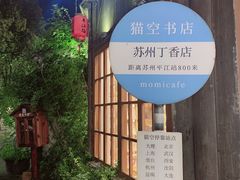 -猫的天空之城概念书店(苏州平江店)