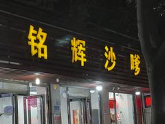 -铭辉沙嗲面(新街商业城店)