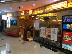 门面-新一番三文鱼寿司(大东海店)