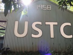 -USTC1958东区·by UNILAB