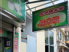 门面-澳门长洲糯米糍(柯打苏沙街店)