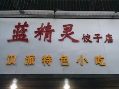 -蓝精灵饺子店